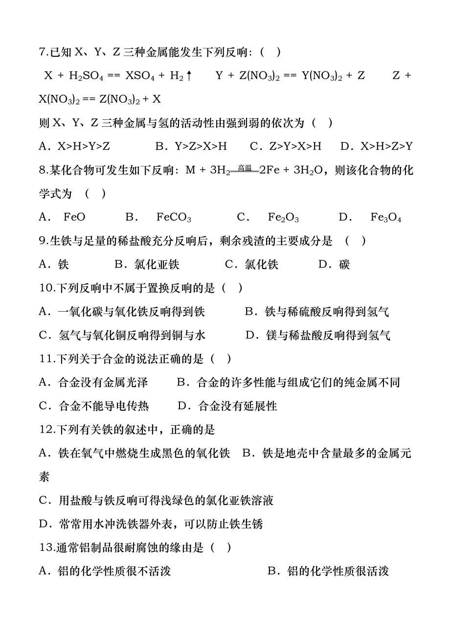 九年级化学第八单元检测题及答案(1).docx_第2页