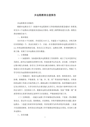 乡远程教育自查报告.docx