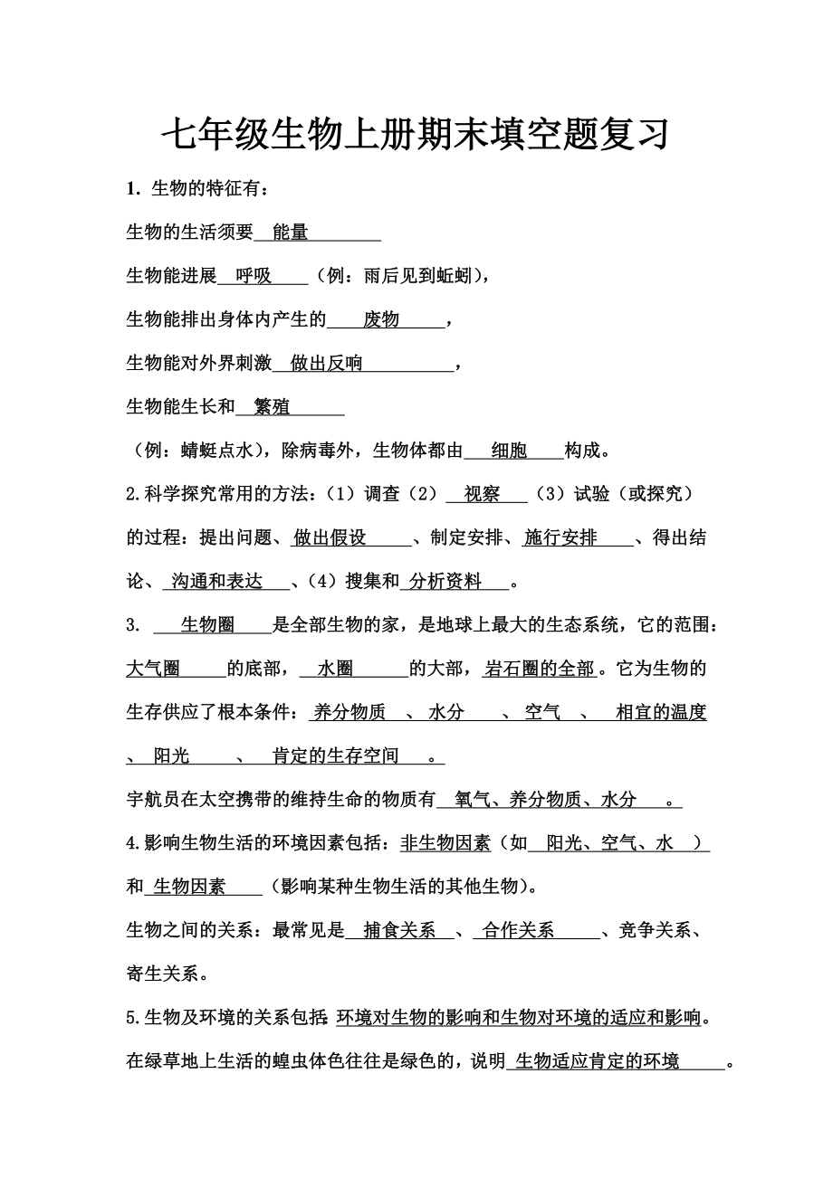 七年级生物上册期末填空题复习有复习资料.docx_第1页