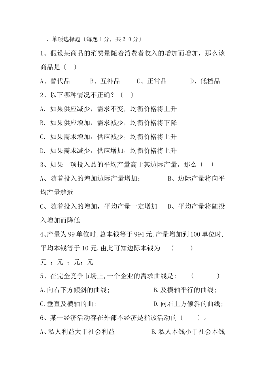 微观经济学试题A及标准复习资料.docx_第1页