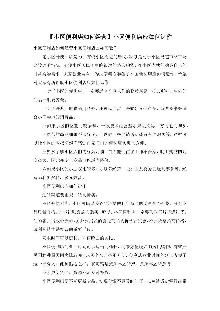 【小区便利店如何经营】小区便利店应如何运作.docx_第1页