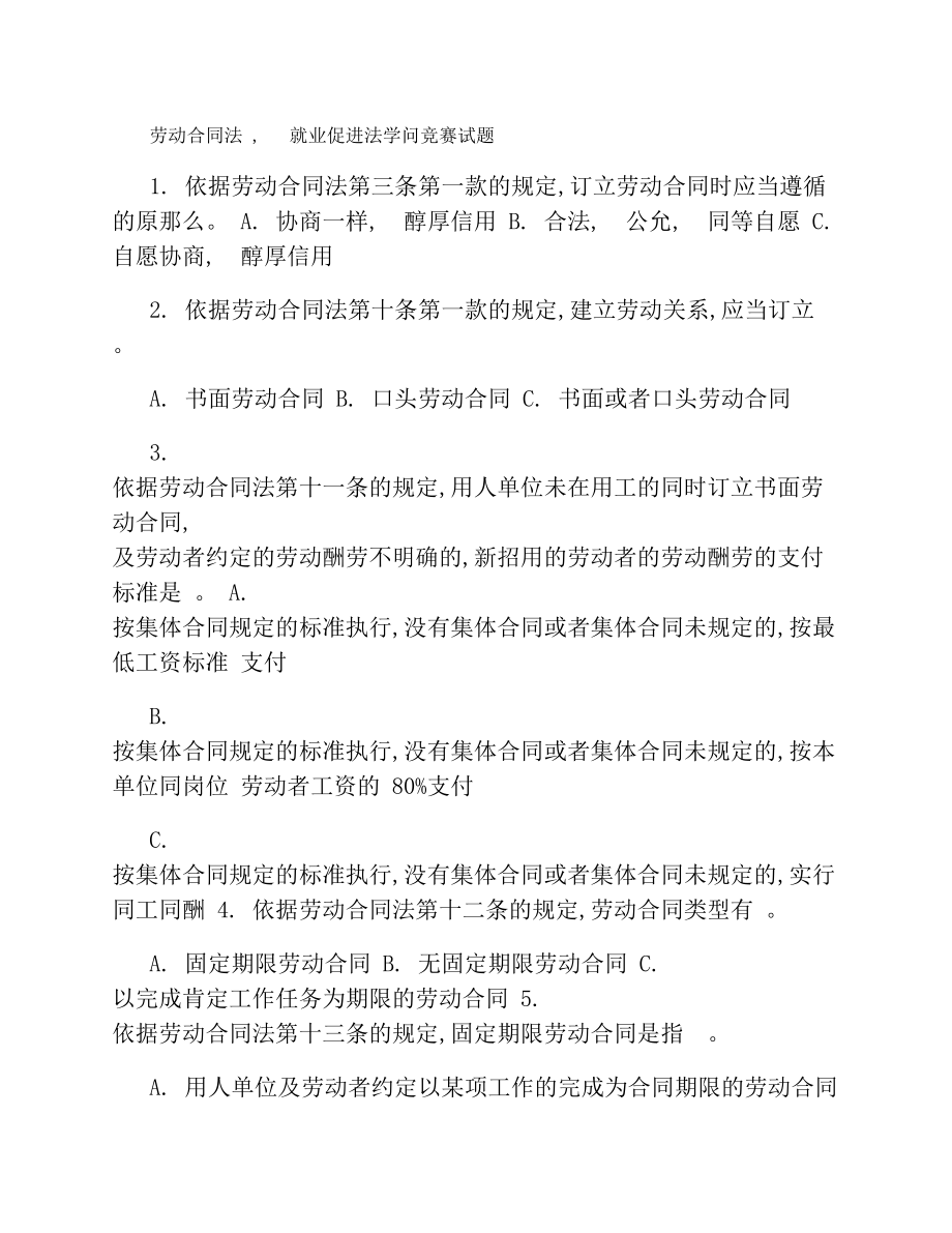 劳动合同法就业促进法知识竞赛试题精.docx_第1页