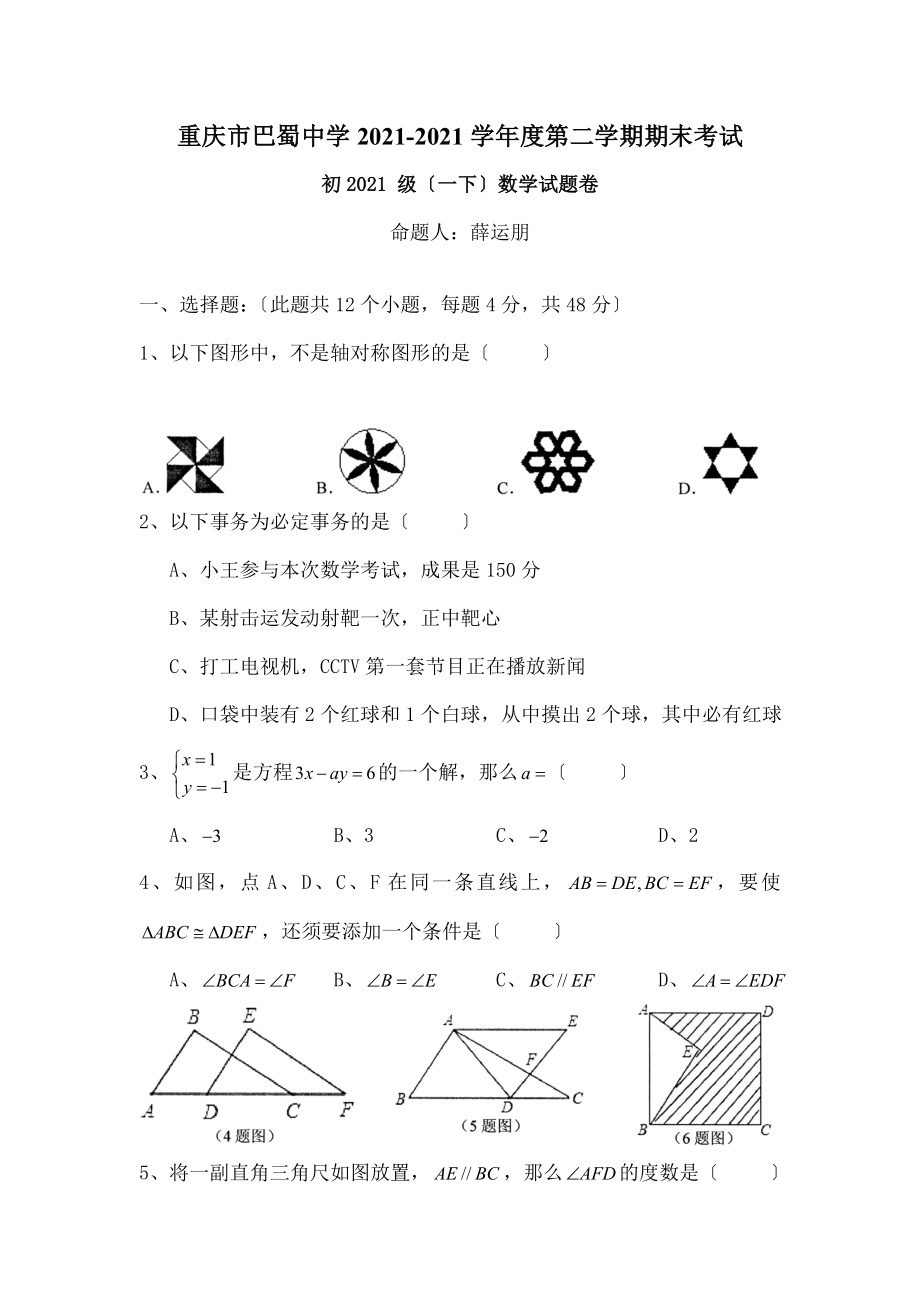 全国百强校重庆市巴蜀中学20122013学年七年级下学期期末考试数学试题无答案.docx_第1页