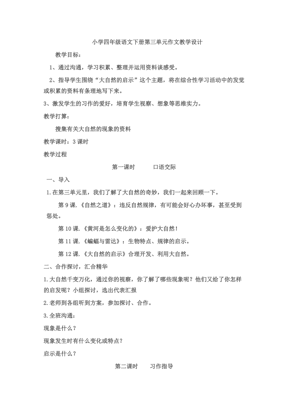 小学四年级语文下册第三单元作文教学设计.docx_第1页