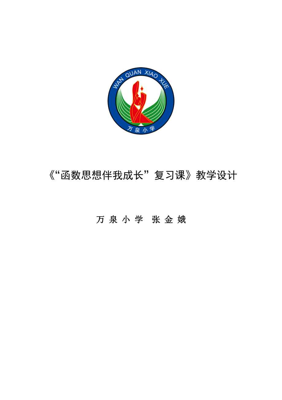 六年级变与不变复习课教学设计张金娥.docx_第1页