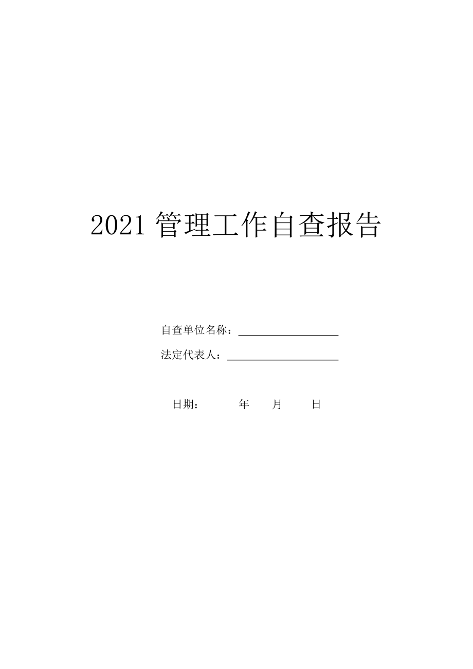 2021管理工作自查报告.doc_第1页