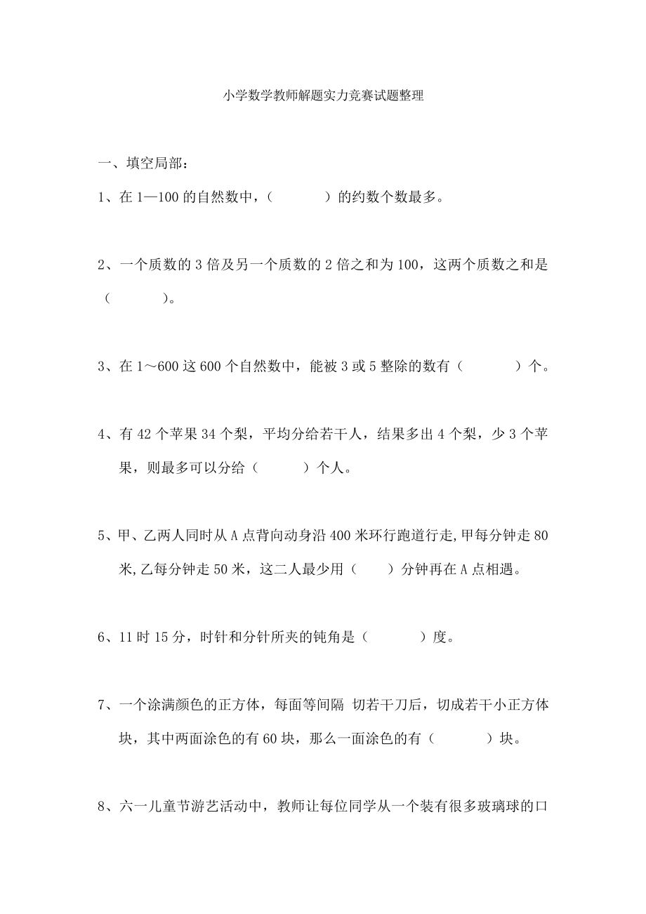 小学数学教师解题能力竞赛试题整理2.docx_第1页