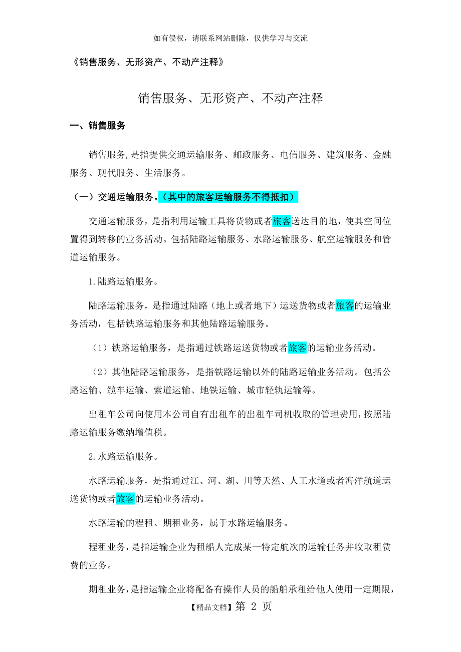 《销售服务、无形资产、不动产注释》.doc_第2页