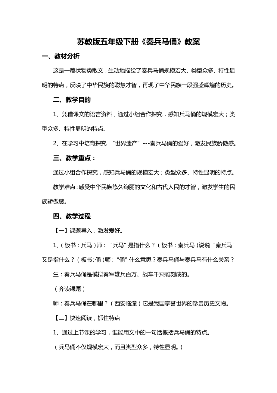 苏教版五年级下册秦兵马俑精选教案.docx_第1页