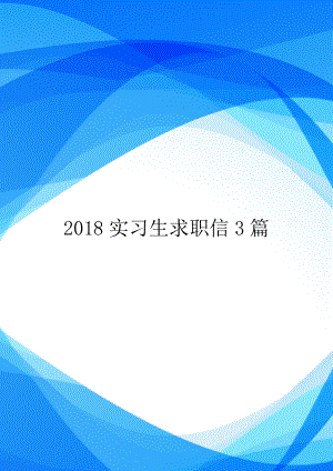 2018实习生求职信3篇.doc