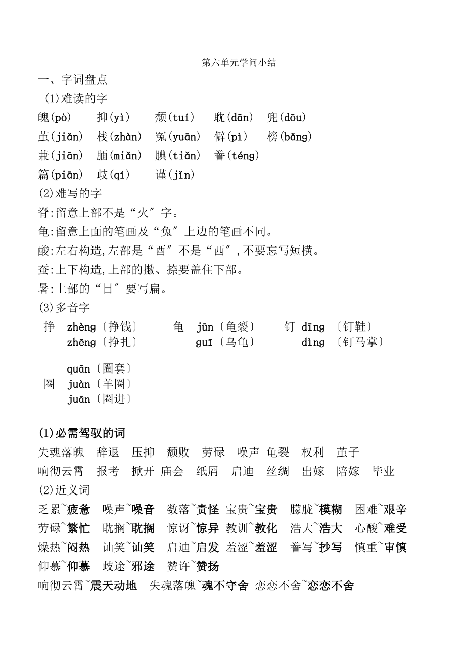 新部编人教版五年级上册语文第六单元复习知识点小结.docx_第1页