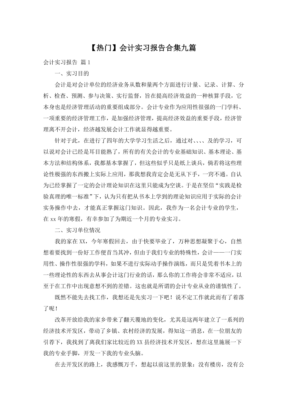 【热门】会计实习报告合集九篇.doc_第1页