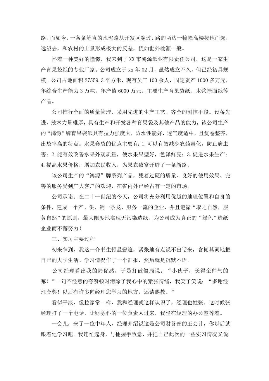 【热门】会计实习报告合集九篇.doc_第2页