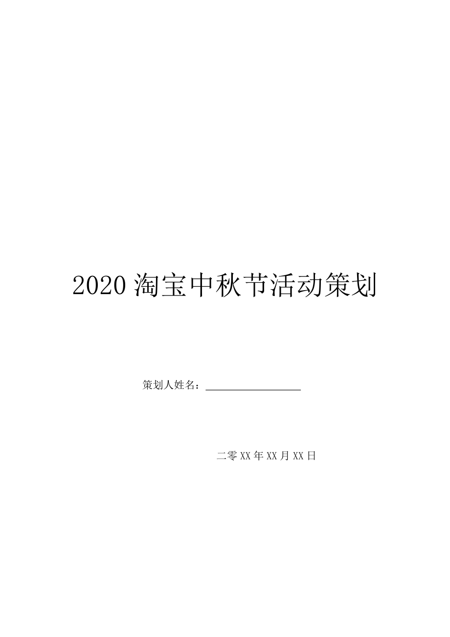 2020淘宝中秋节活动策划.doc_第1页