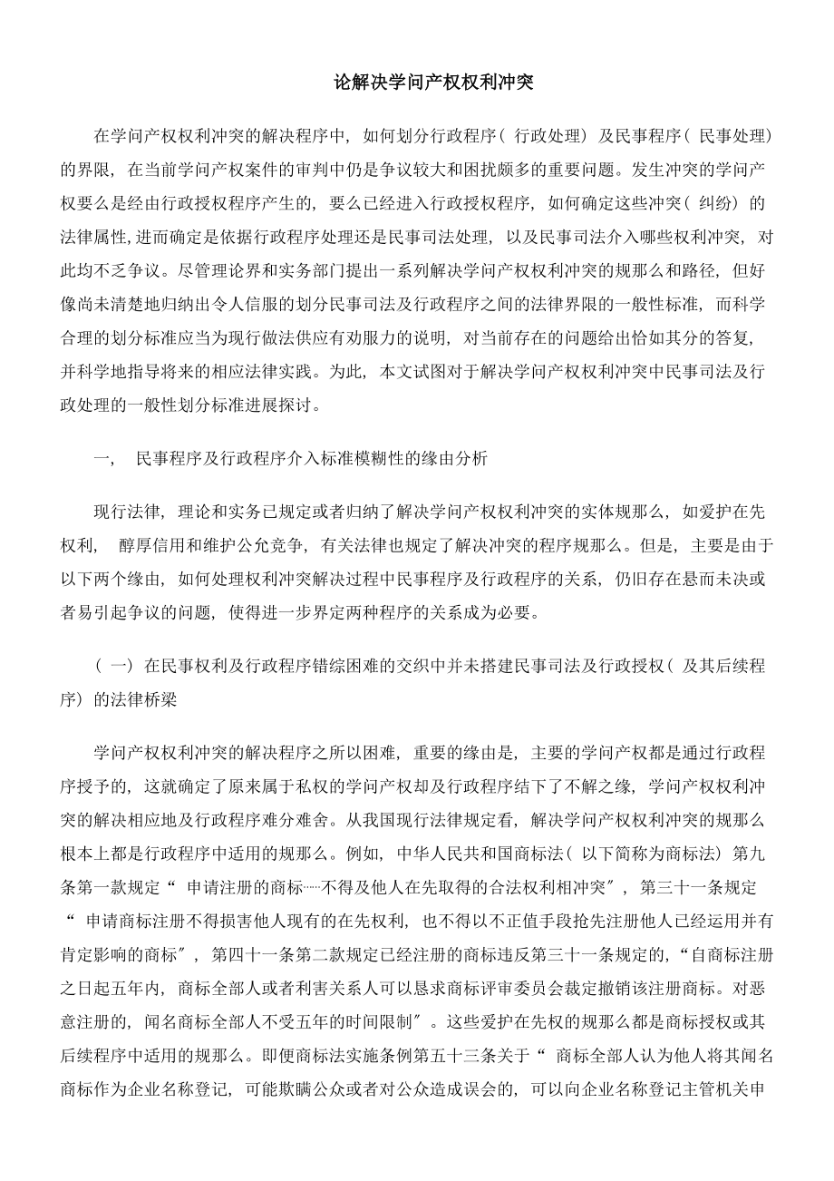 论解决知识产权权利冲突.docx_第1页