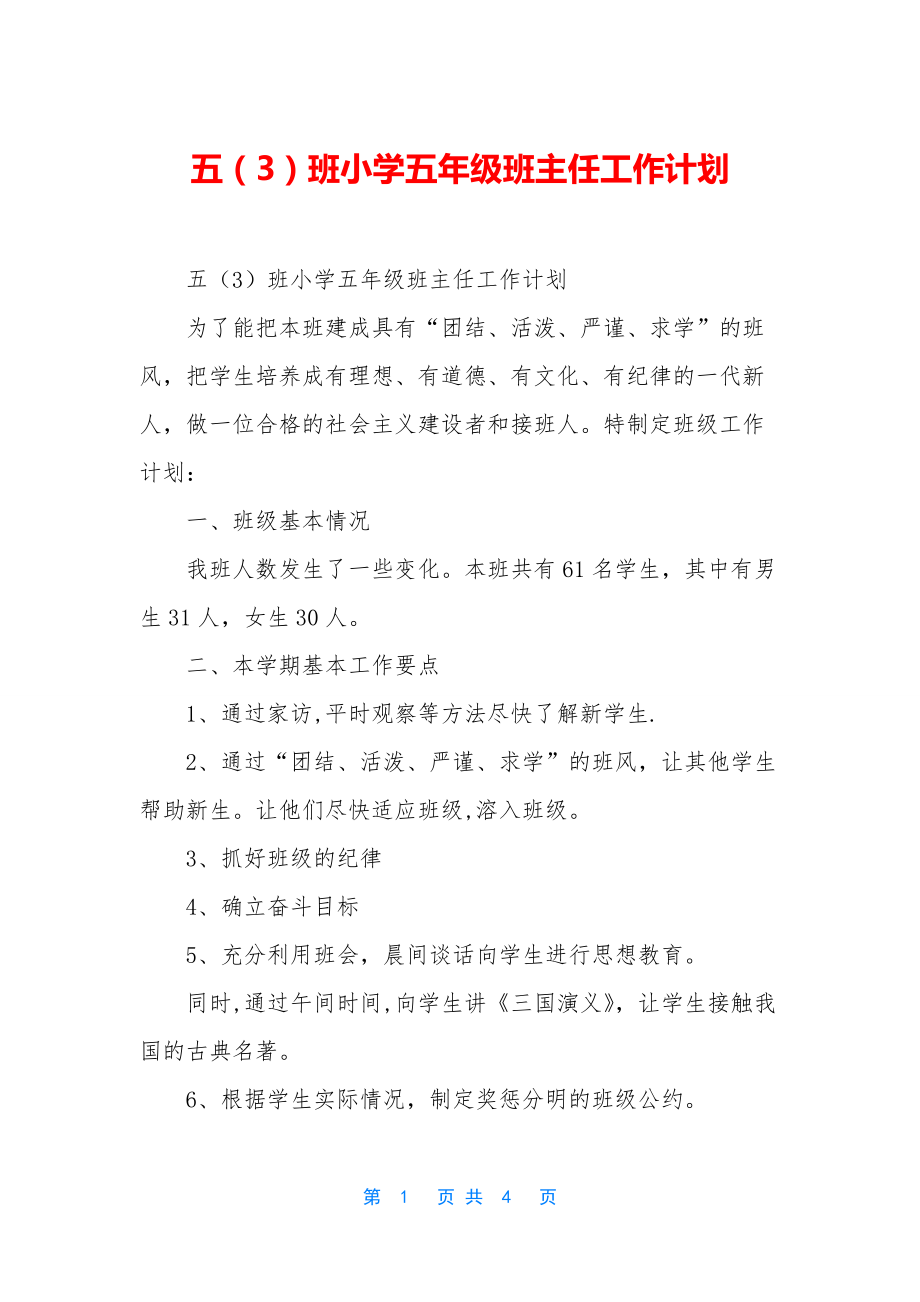 五(3)班小学五年级班主任工作计划.docx_第1页