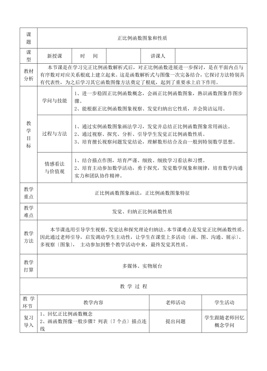 正比例函数的图象和性质教案.docx_第1页