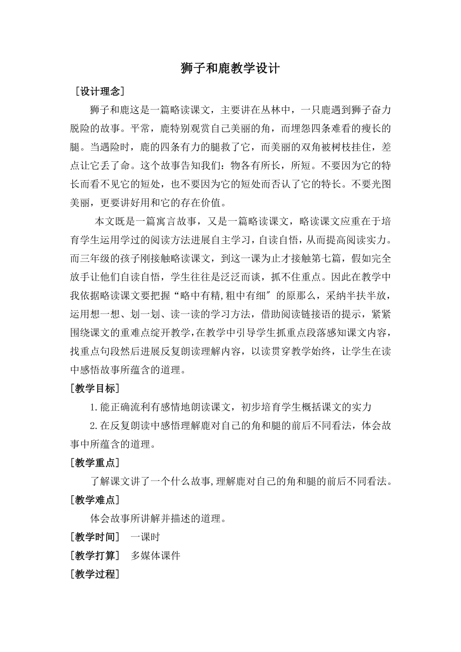 开课《狮子和鹿》教学设计.docx_第1页