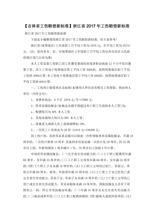 【吉林省工伤赔偿新标准】浙江省2017年工伤赔偿新标准.doc