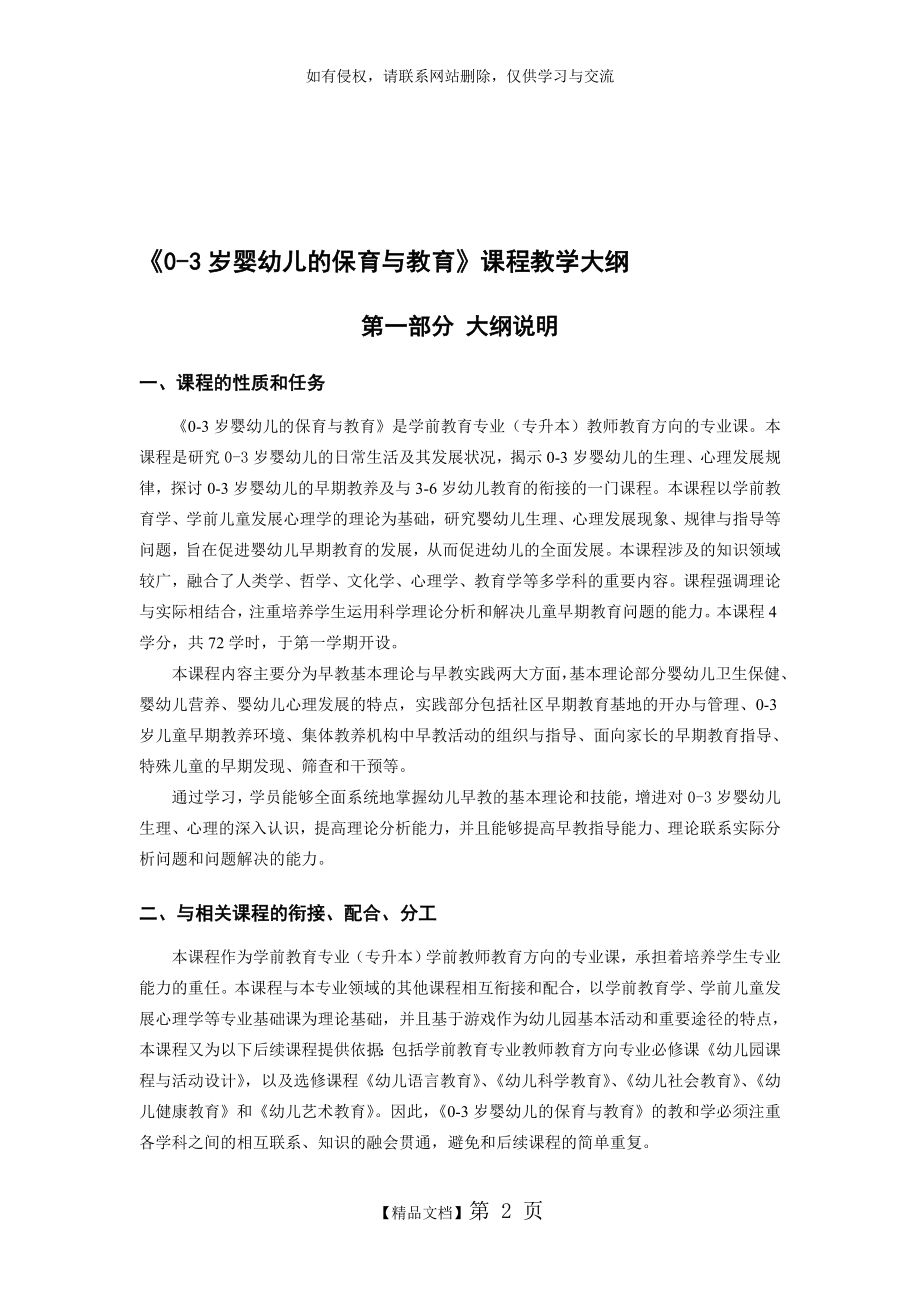 《0-3岁婴幼儿的保育与教育》课程教学大纲【共享文档】.doc_第2页