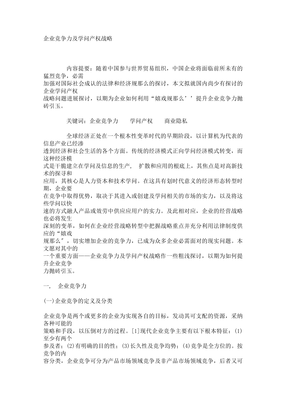 企业竞争力与知识产权战略.docx_第1页