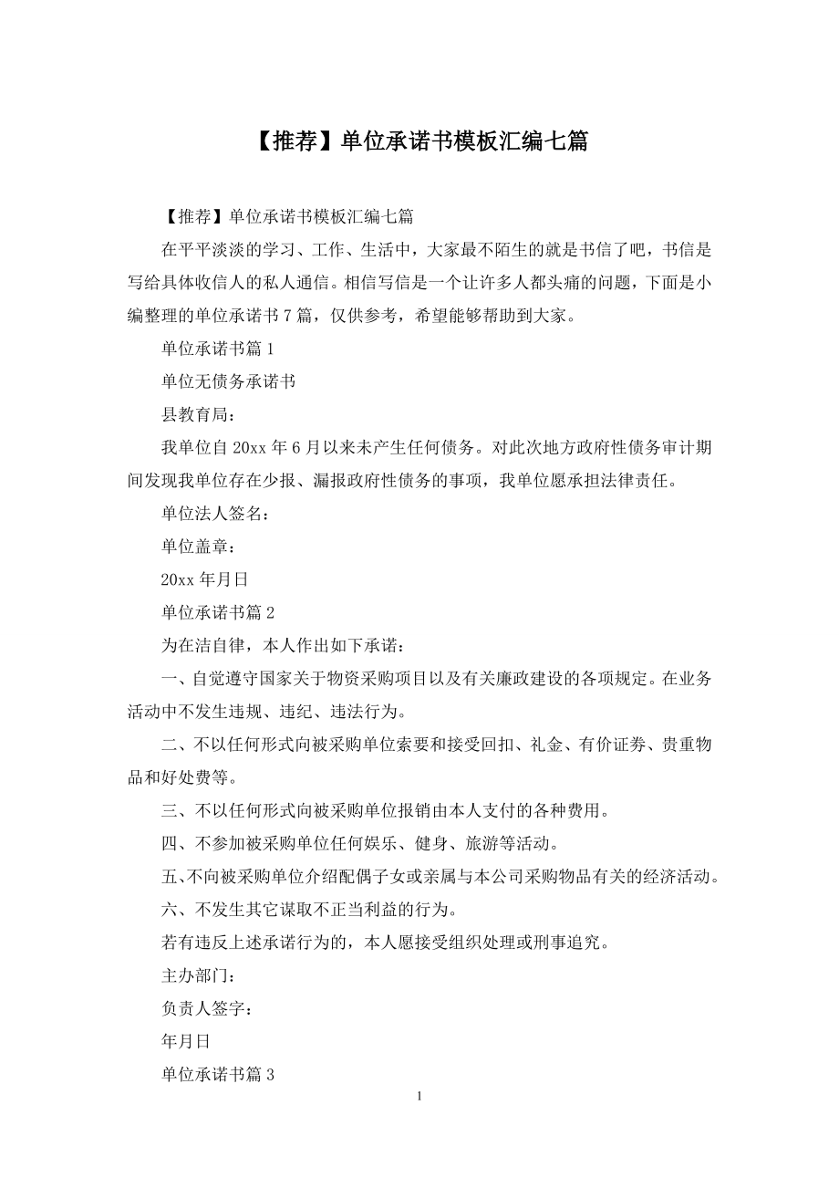 【推荐】单位承诺书模板汇编七篇.docx_第1页