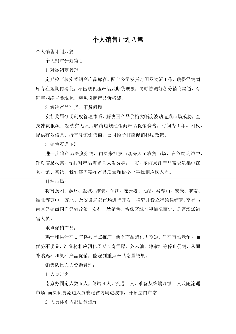 个人销售计划八篇.docx_第1页