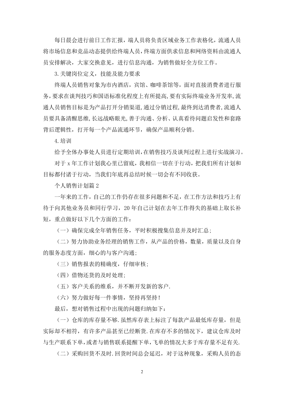 个人销售计划八篇.docx_第2页