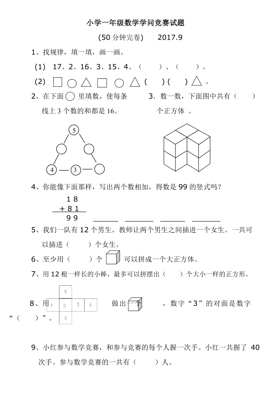 小学一年级数学竞赛试题及答案2017.9.docx_第1页