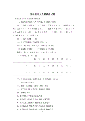 五年级语文竞赛模拟试题.doc