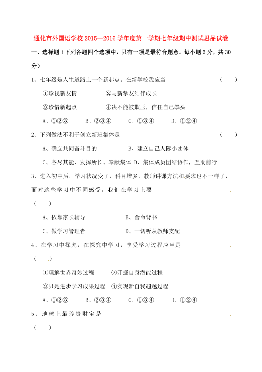 七年级政治上学期期中试题无答案新人教版.docx_第1页