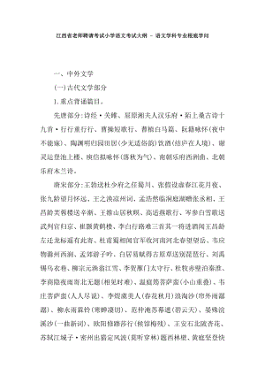 江西省教师招聘考试小学语文考试大纲语文学科专业基础知识.docx