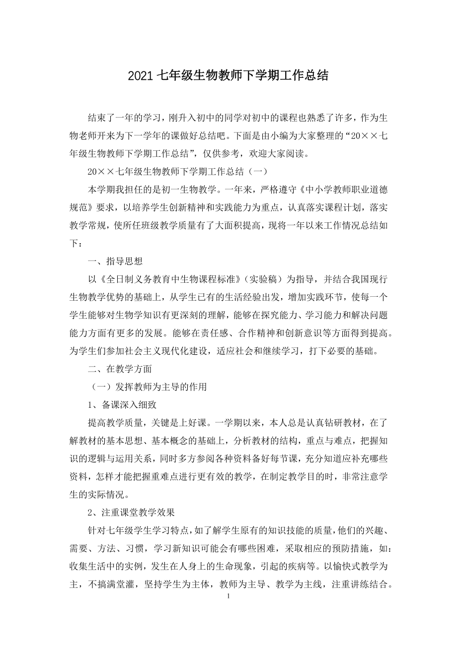 2021七年级生物教师下学期工作总结.docx_第1页