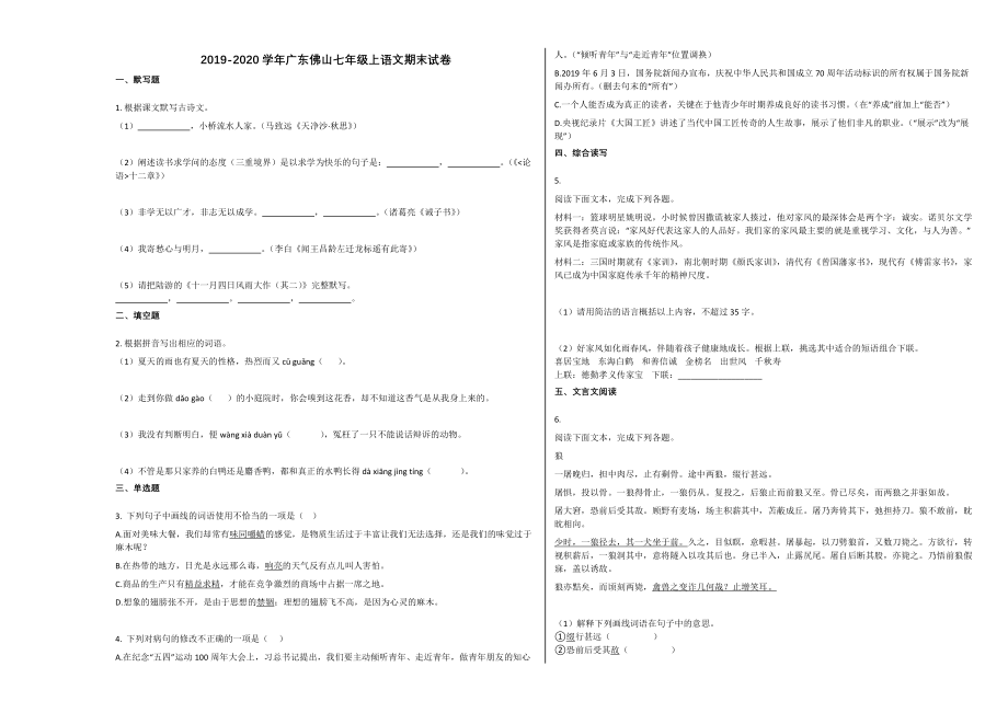 广东佛山七年级上语文期末试卷.docx_第1页