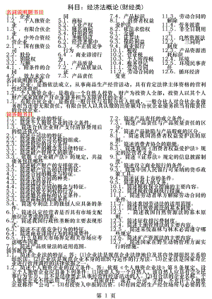 经济法概论-自考笔记+自考资料.docx