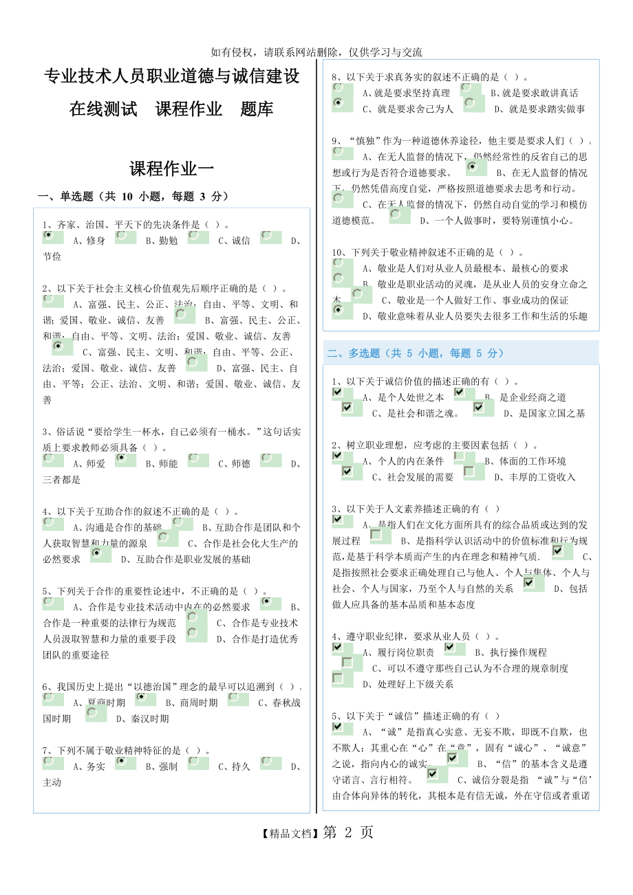 专业技术人员职业道德与诚信建设在线测试课程作业题库答案.doc_第2页