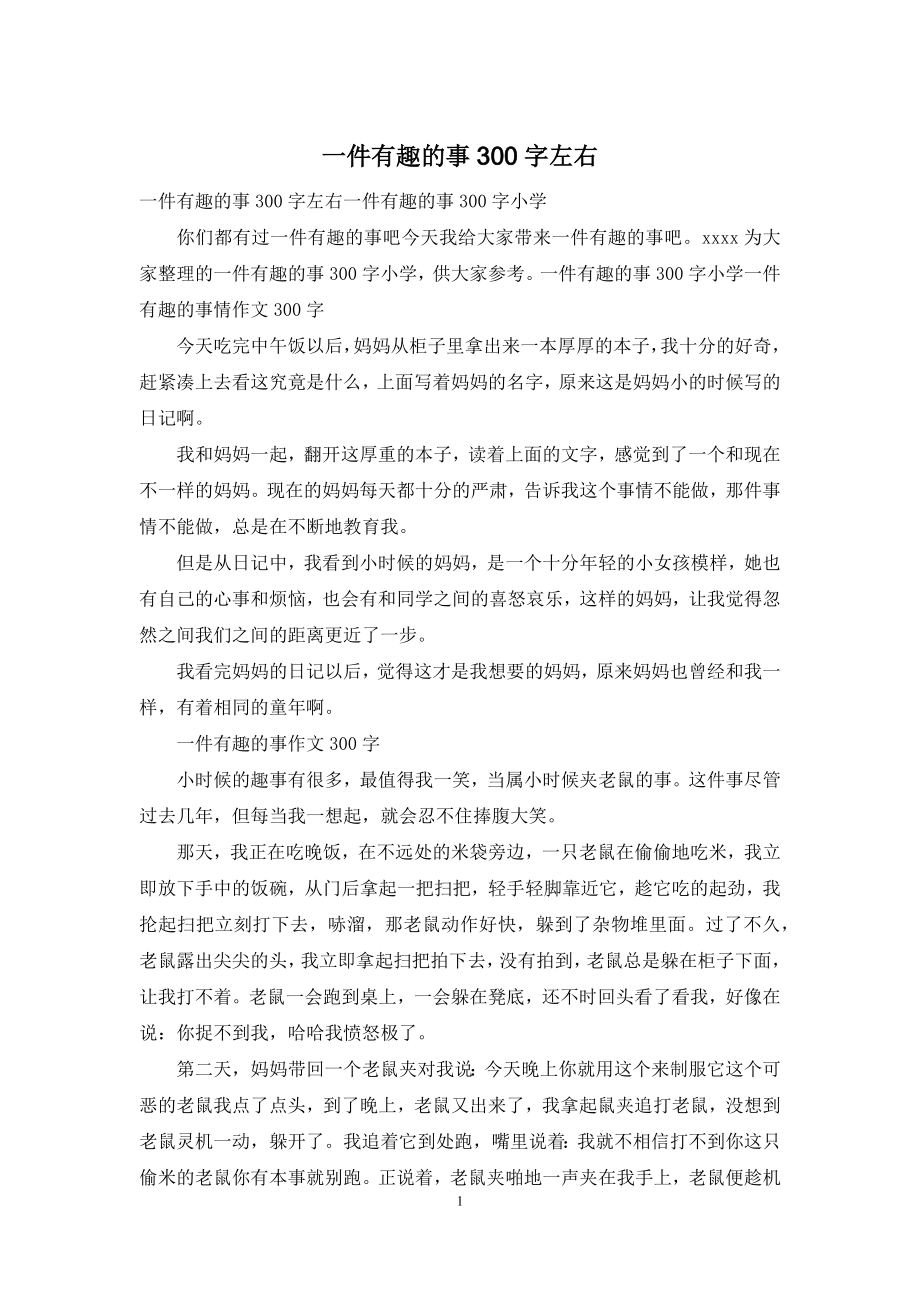 一件有趣的事300字左右.docx_第1页