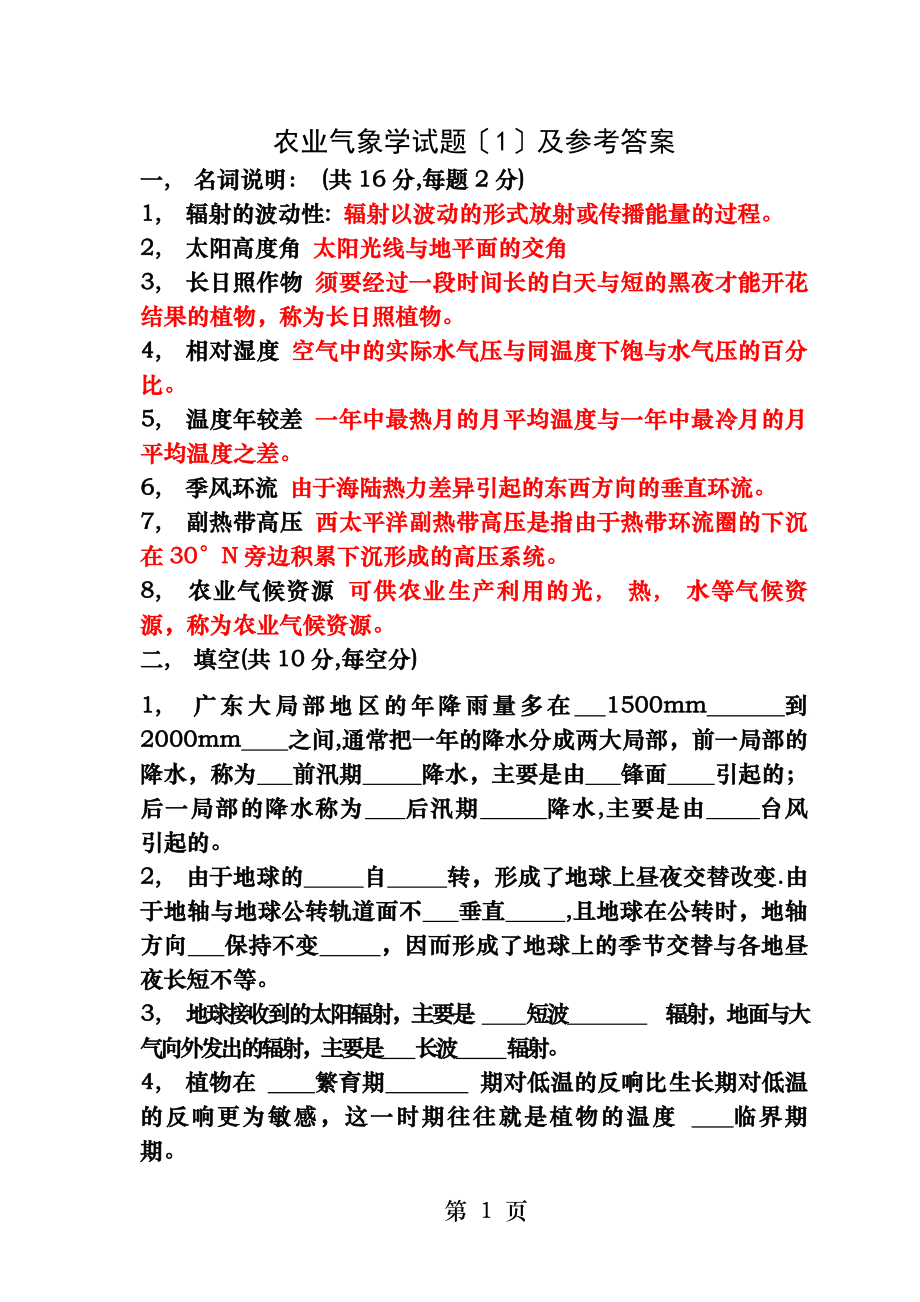 农业气象学试题及参考答案.docx_第1页