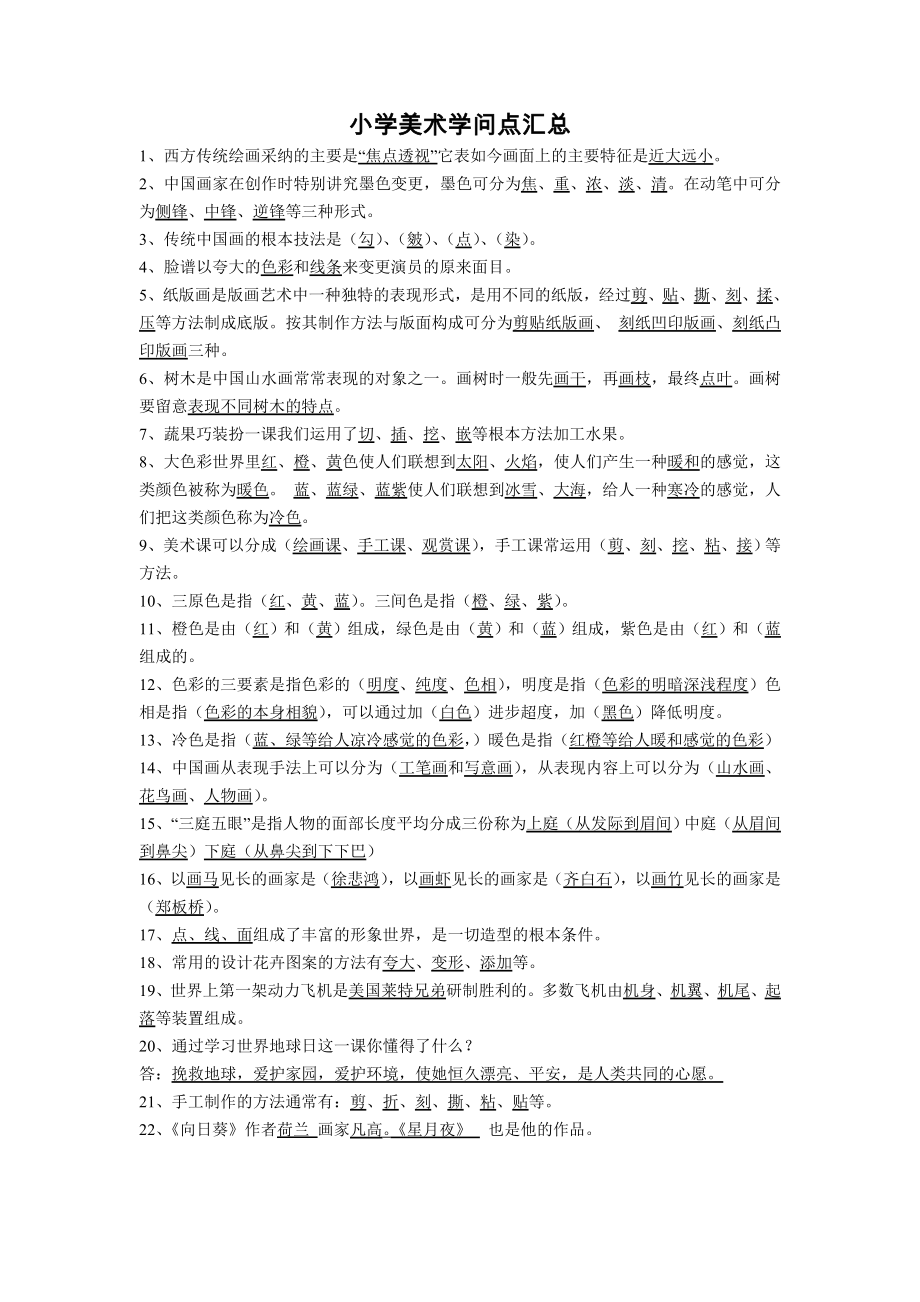 小学美术知识点汇总2.docx_第1页