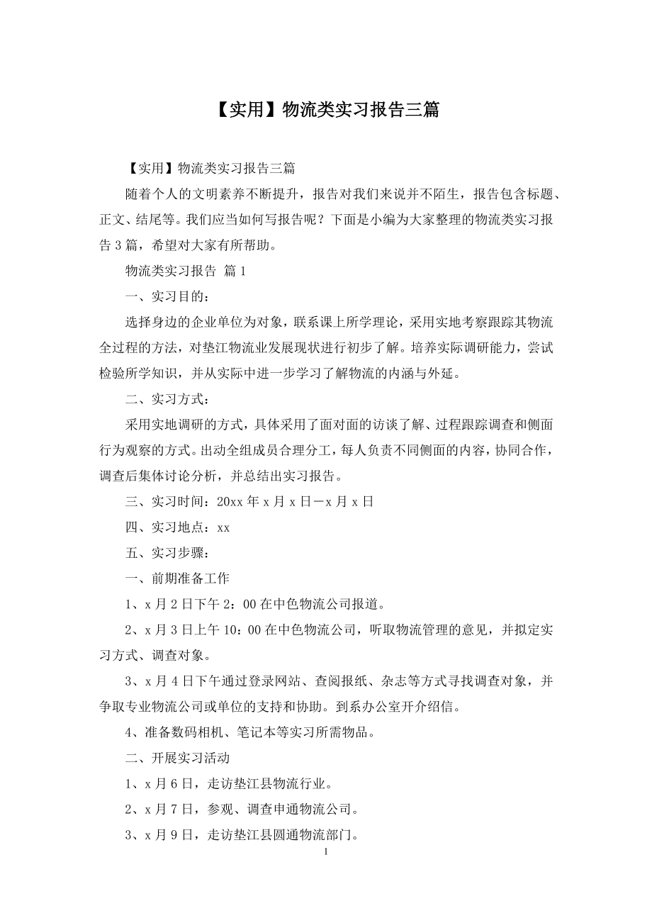 【实用】物流类实习报告三篇.docx_第1页