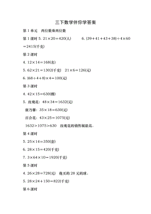 苏教版三年级下册数学伴你学下册复习资料.docx