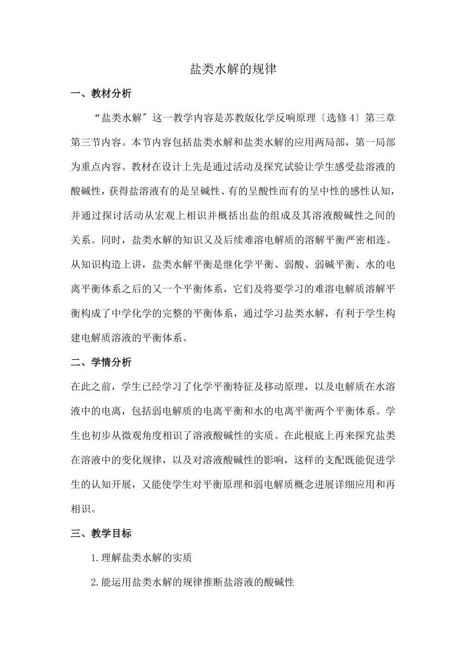 盐类的水解》教案.docx_第1页