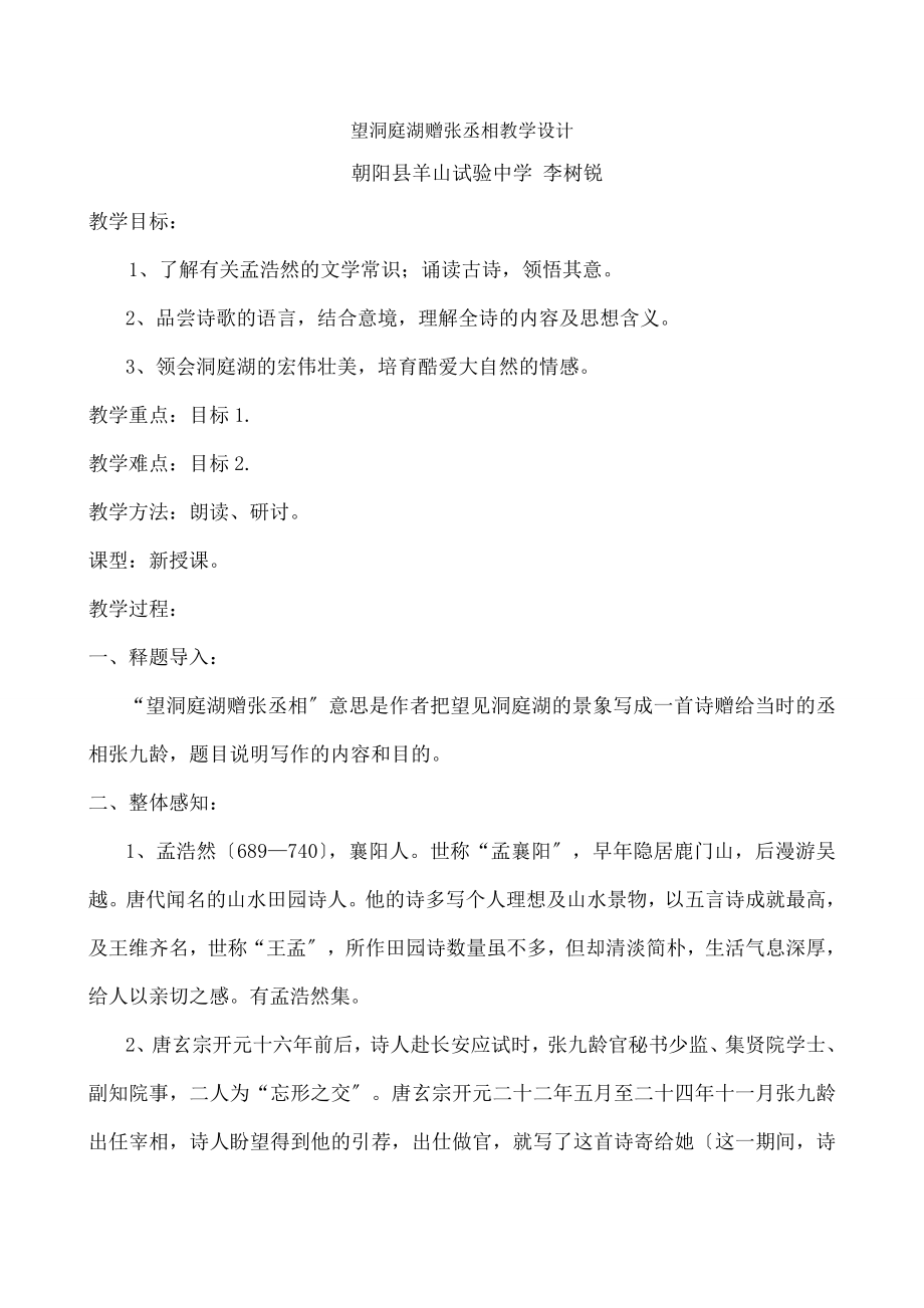 望洞庭湖赠张丞相》教学设计.docx_第1页