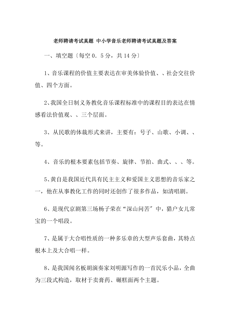 教师招聘考试真题中小学音乐教师招聘考试真题及答案.docx_第1页