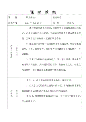 教版小学美术二年级教案-《纸片插接》1.docx