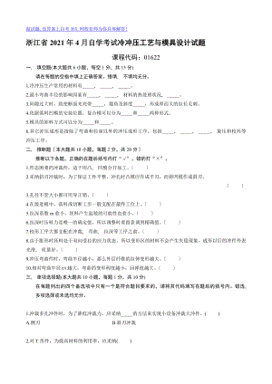 浙江省2009年4月自学考试冷冲压工艺与模具设计试题.docx