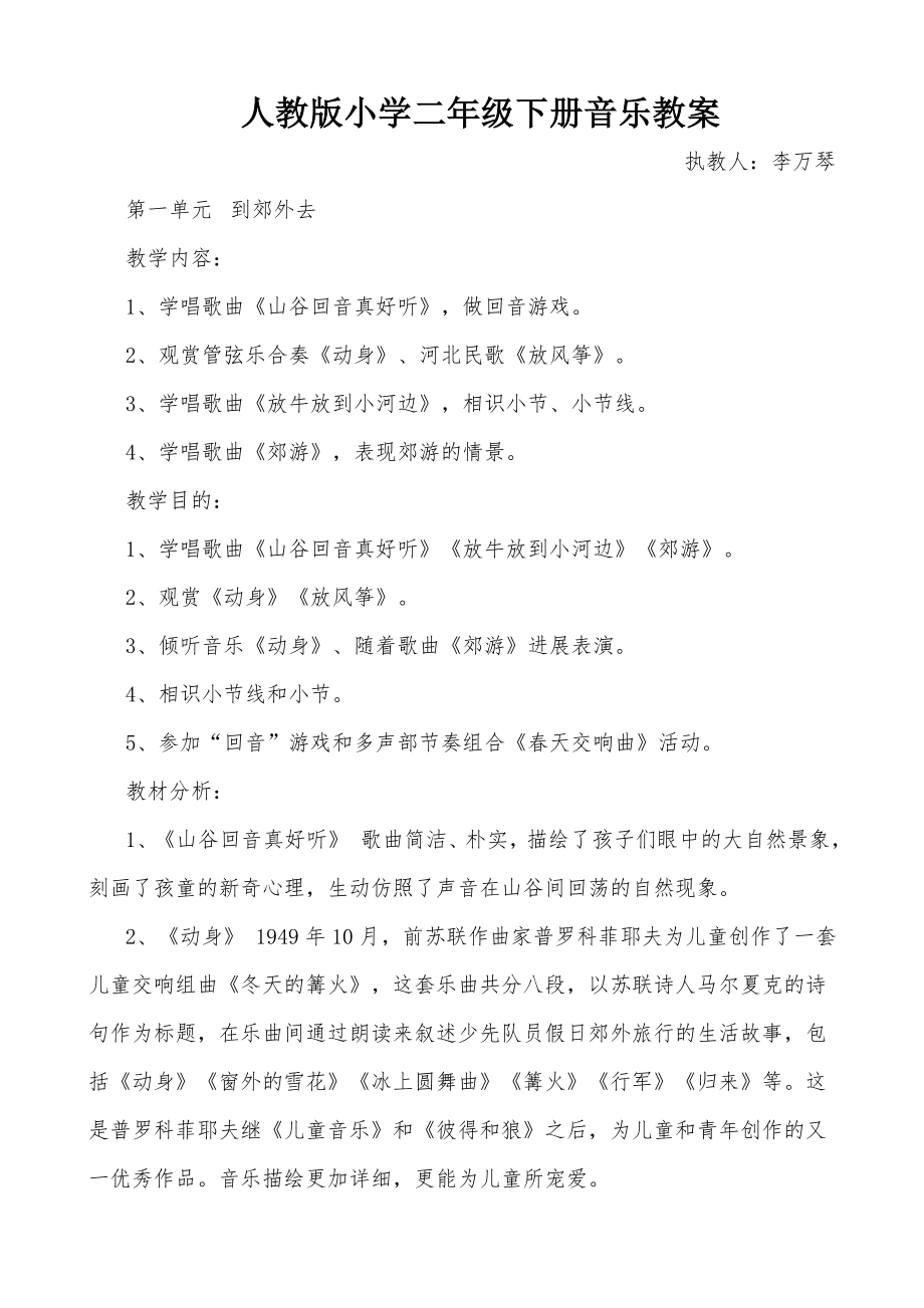 新人教版小学二年级下册音乐教案1.docx_第1页