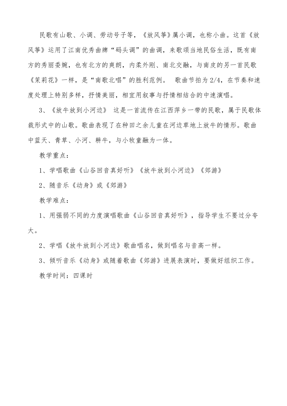 新人教版小学二年级下册音乐教案1.docx_第2页