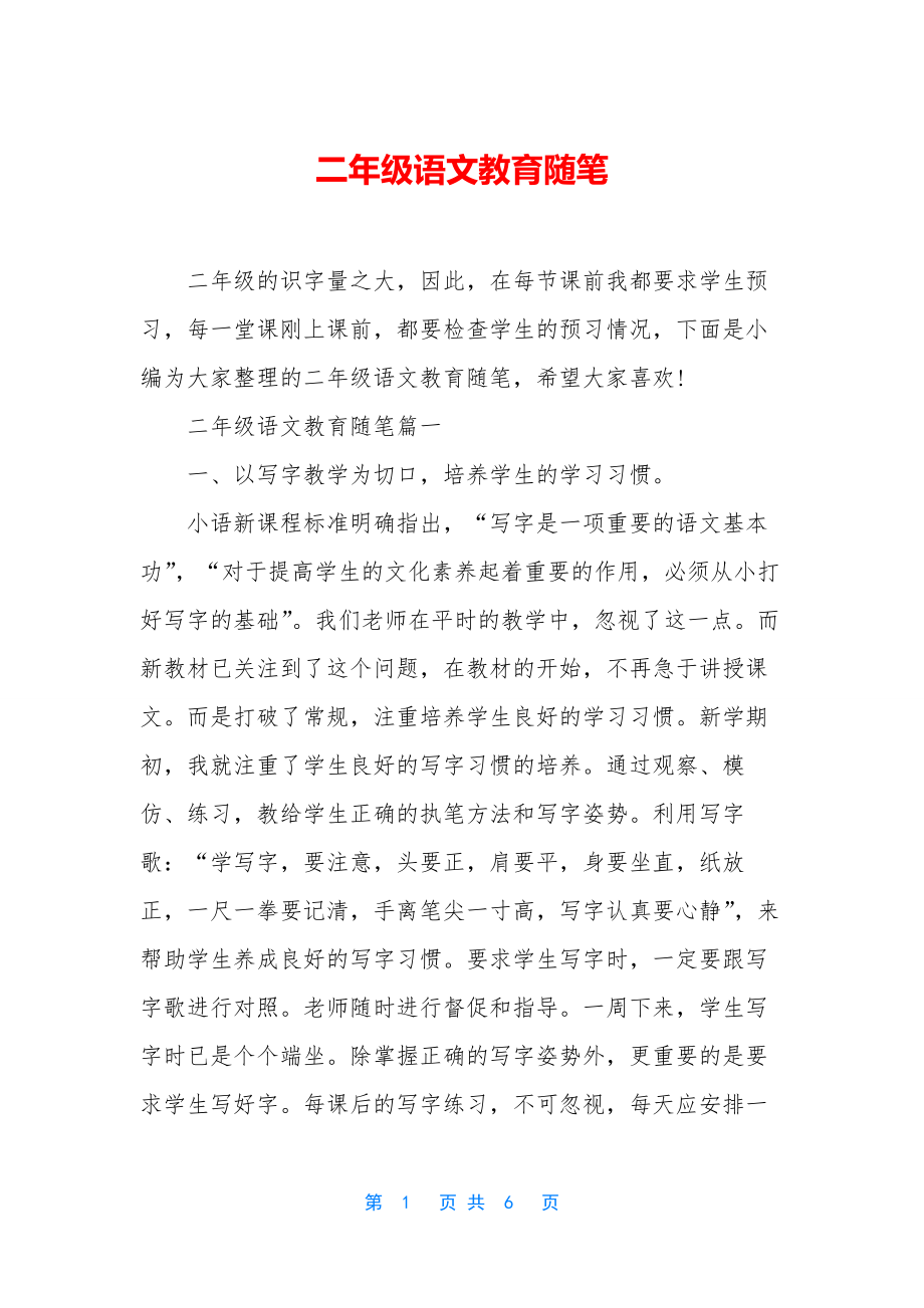 二年级语文教育随笔.docx_第1页