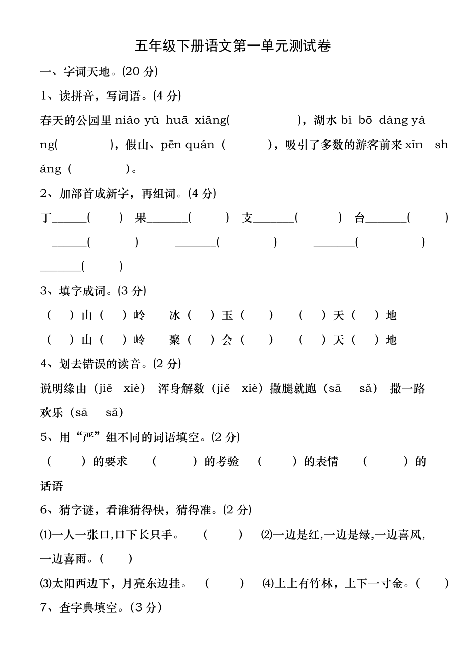 苏教版五年级下册语文第一单元测试卷及答案2-(1).docx_第1页